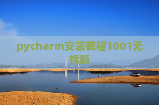 pycharm安装教程1001无标题 pycharm安装教程1001无标题